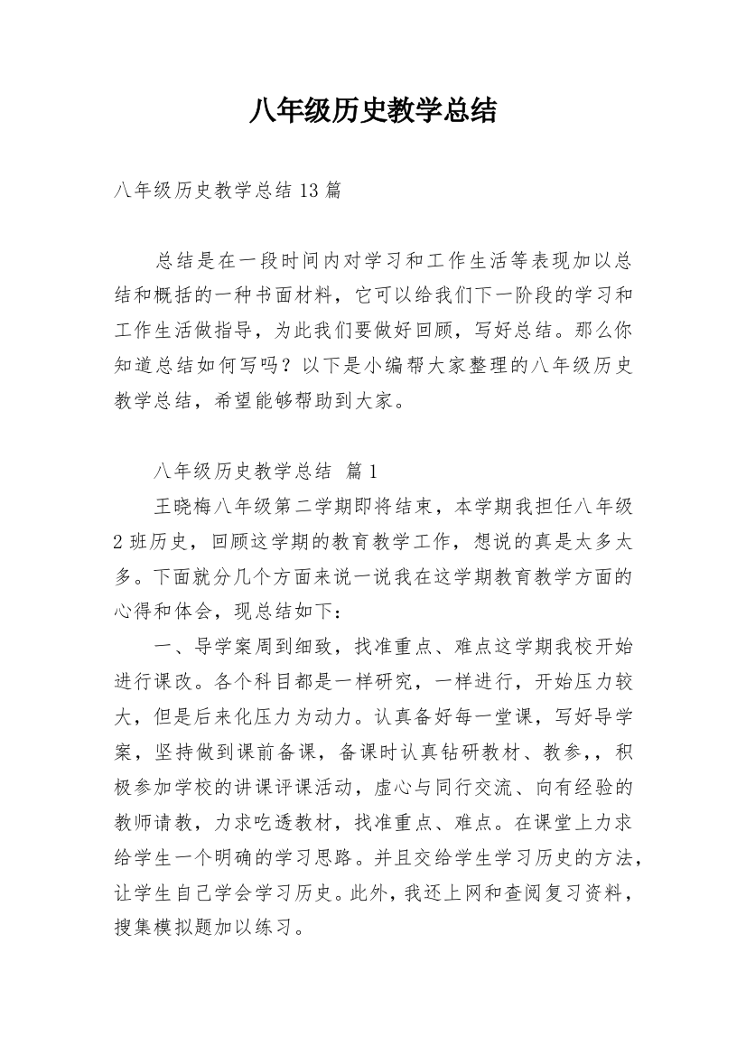 八年级历史教学总结_33