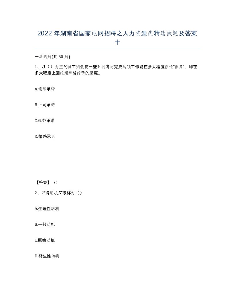 2022年湖南省国家电网招聘之人力资源类试题及答案十