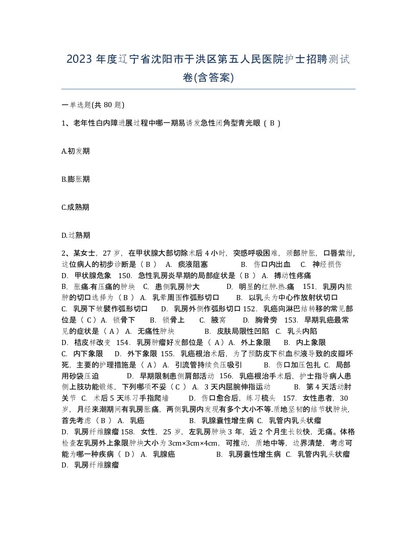 2023年度辽宁省沈阳市于洪区第五人民医院护士招聘测试卷含答案