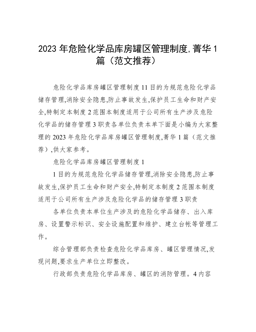 2023年危险化学品库房罐区管理制度,菁华1篇（范文推荐）