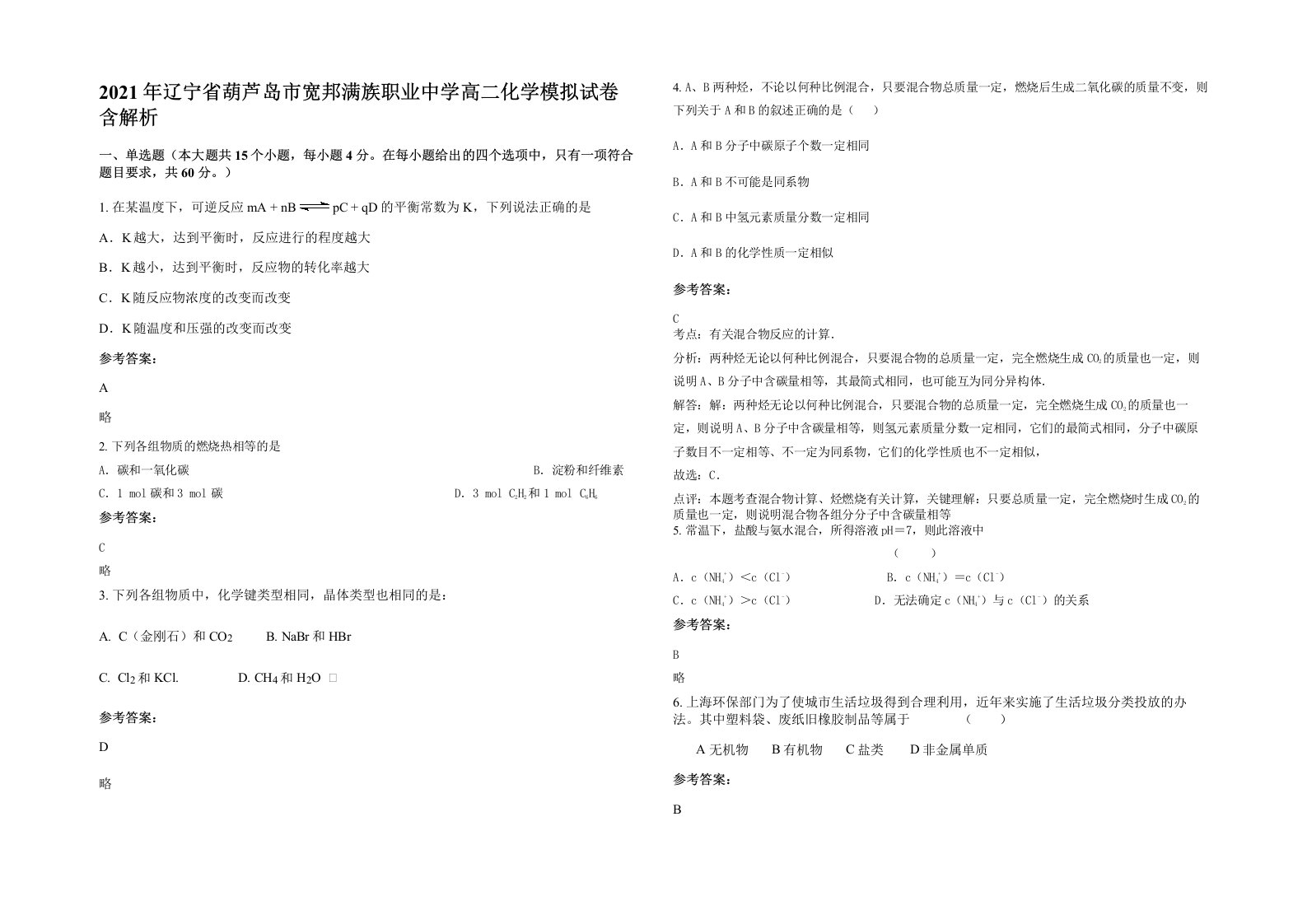 2021年辽宁省葫芦岛市宽邦满族职业中学高二化学模拟试卷含解析