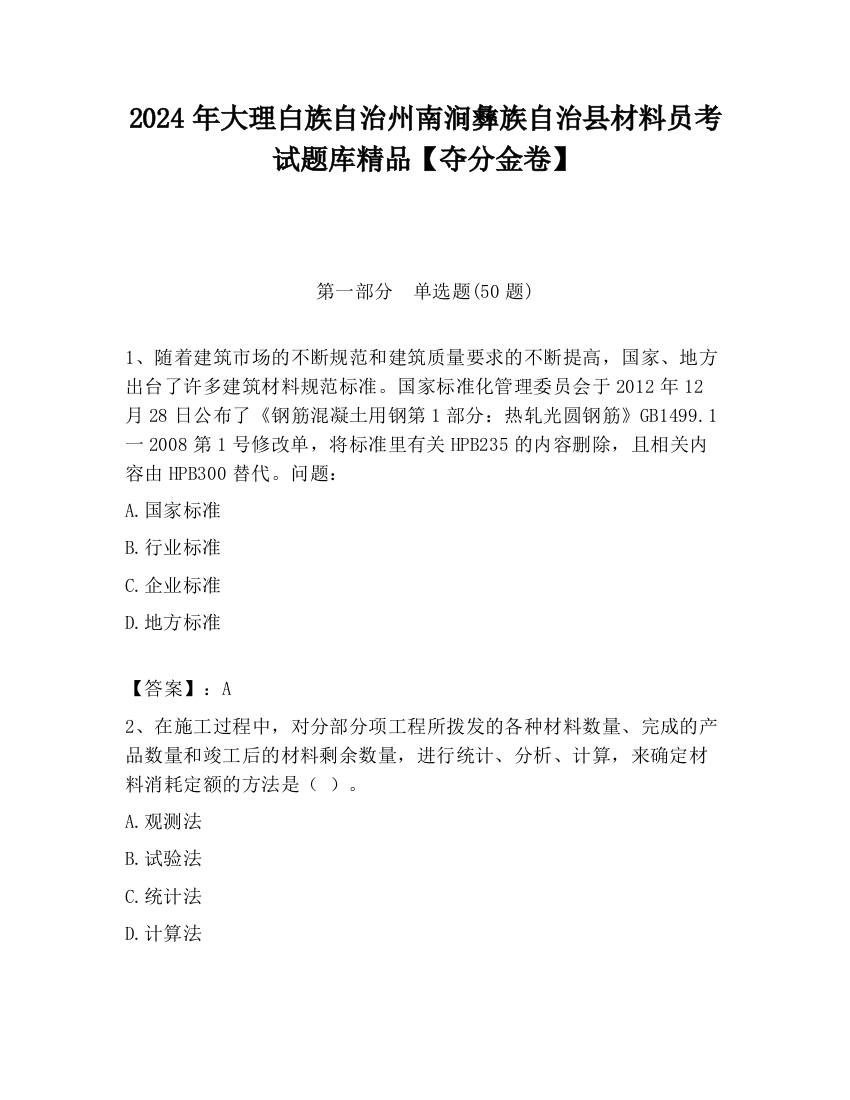 2024年大理白族自治州南涧彝族自治县材料员考试题库精品【夺分金卷】