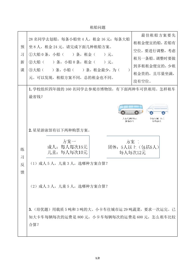 新人教版四年级下册数学第一单元【预习学案】租船问题