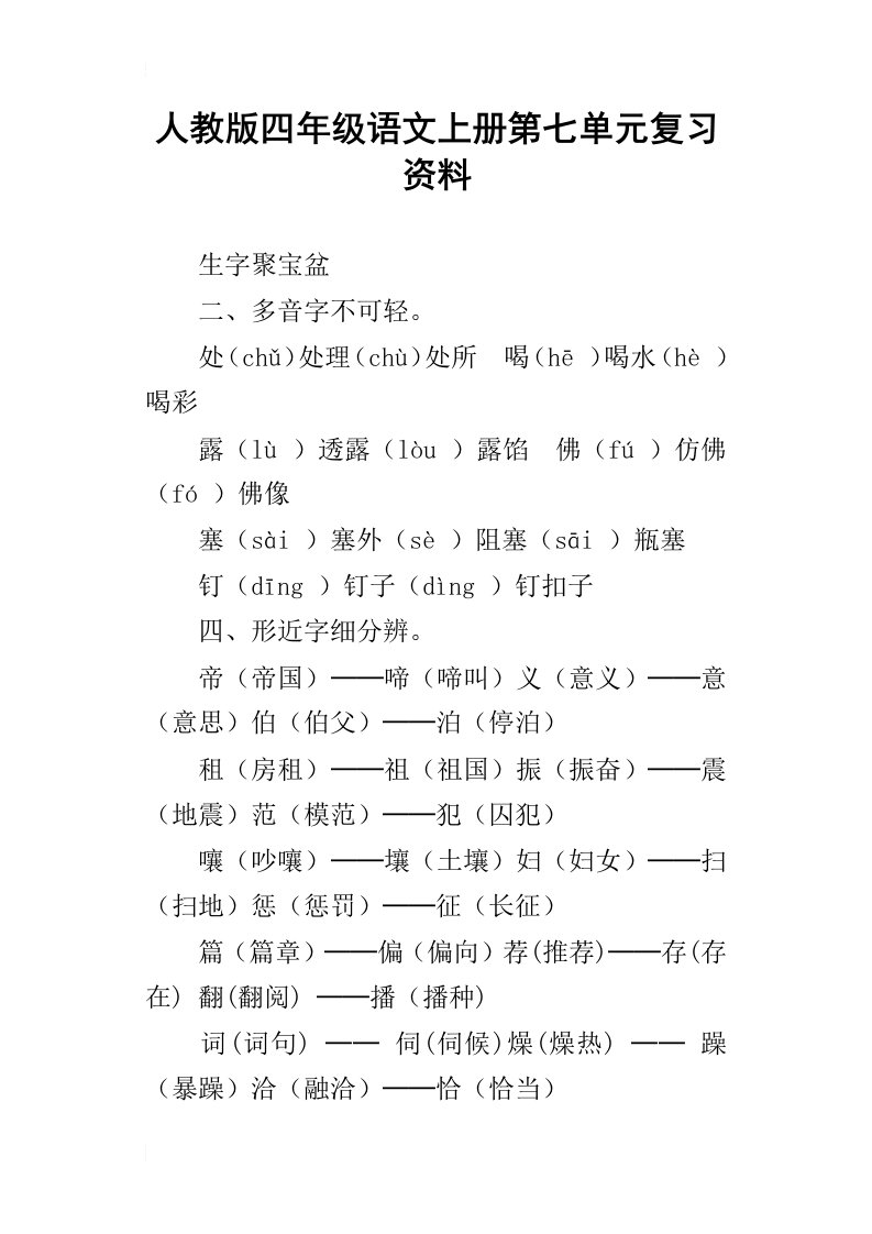 人教版四年级语文上册第七单元复习资料