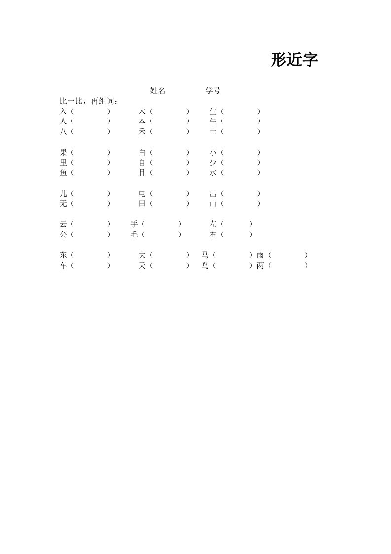 部编人教版语文一年级上册形近字专项练习