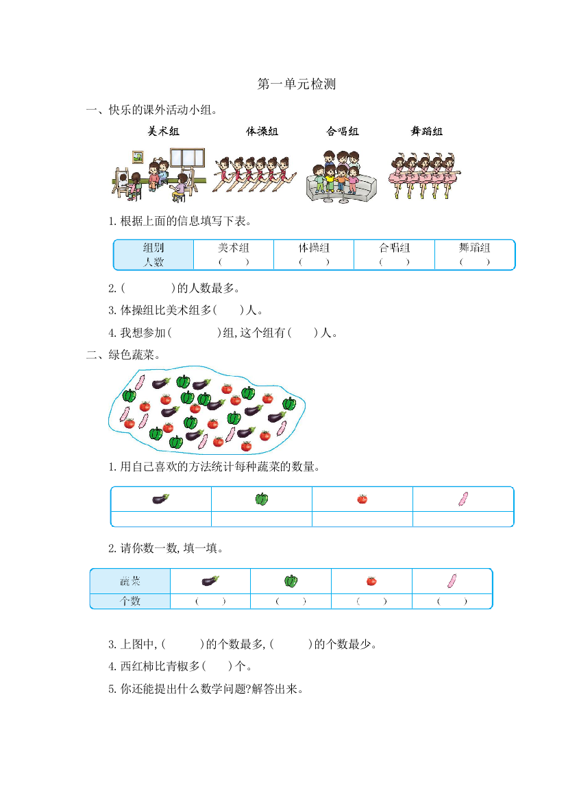 人教版数学二年级下册-01数据收集整理-单元试卷03