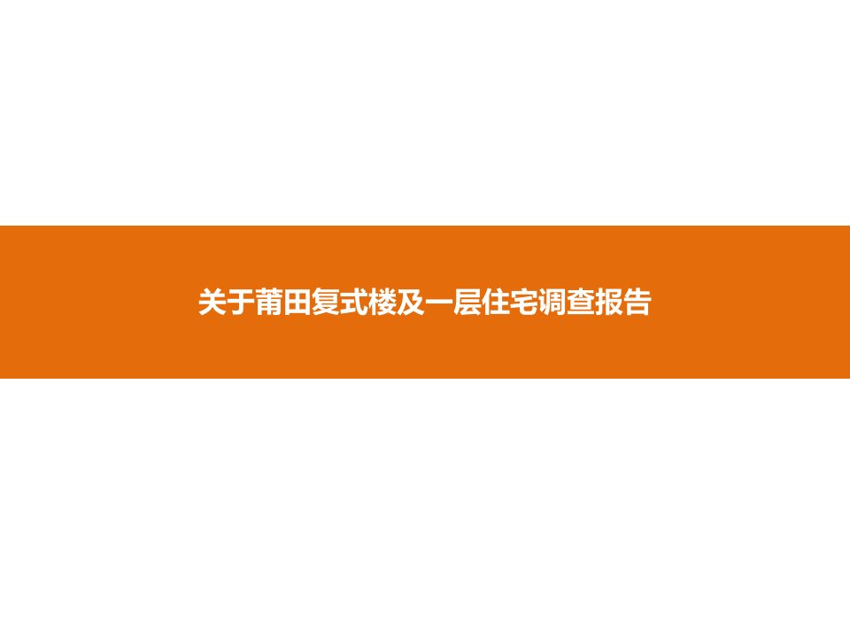 关于莆田复式楼及一层住宅调查报告ppt培训课件