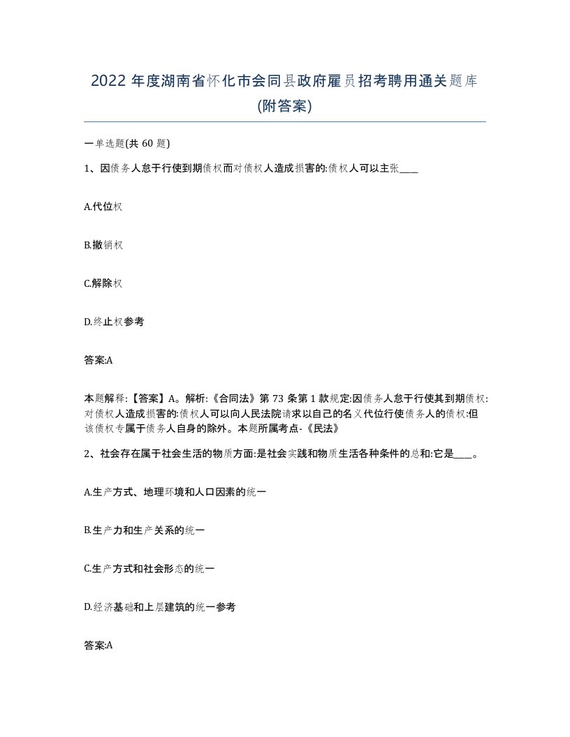 2022年度湖南省怀化市会同县政府雇员招考聘用通关题库附答案