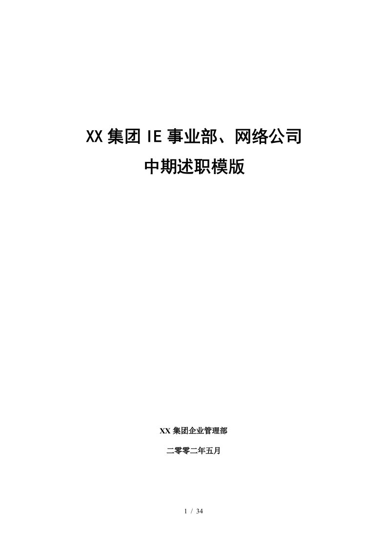 某集团IE事业部、网络公司中期述职模版