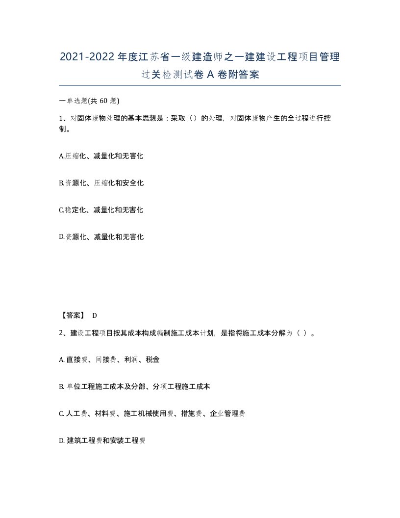 2021-2022年度江苏省一级建造师之一建建设工程项目管理过关检测试卷A卷附答案