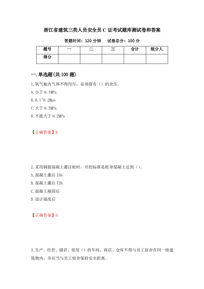 浙江省建筑三类人员安全员C证考试题库测试卷和答案第17套