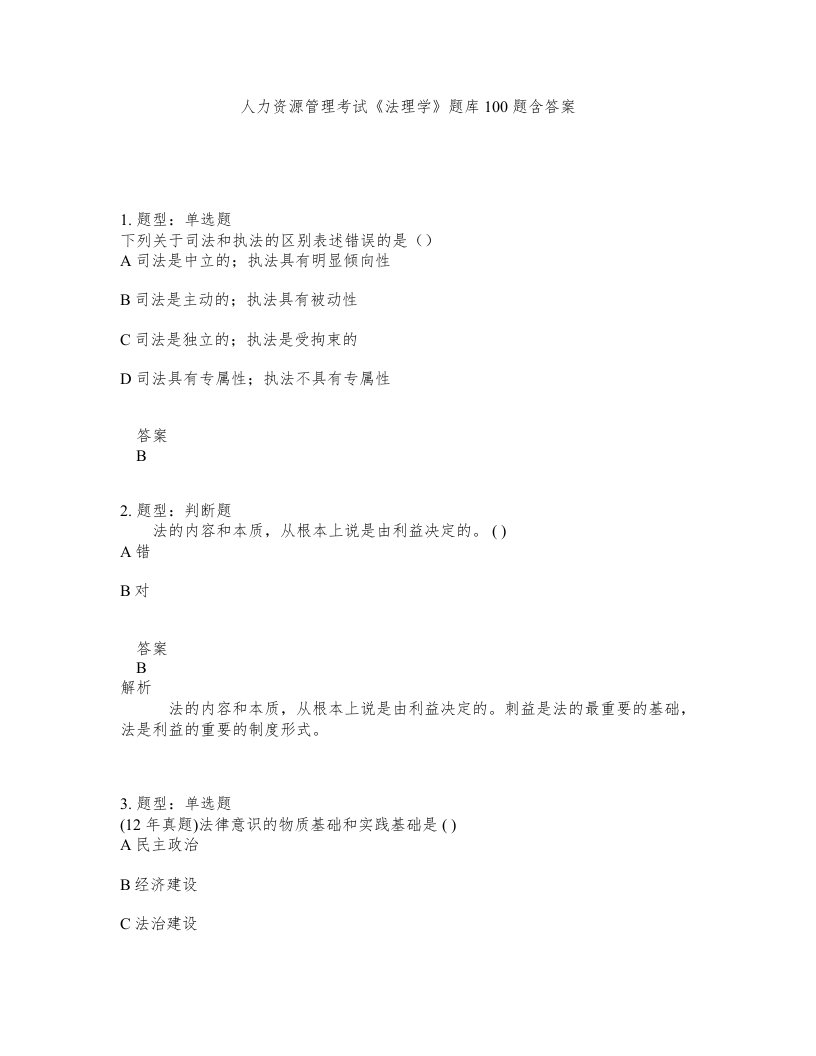 人力资源管理考试法理学题库100题含答案测验303版