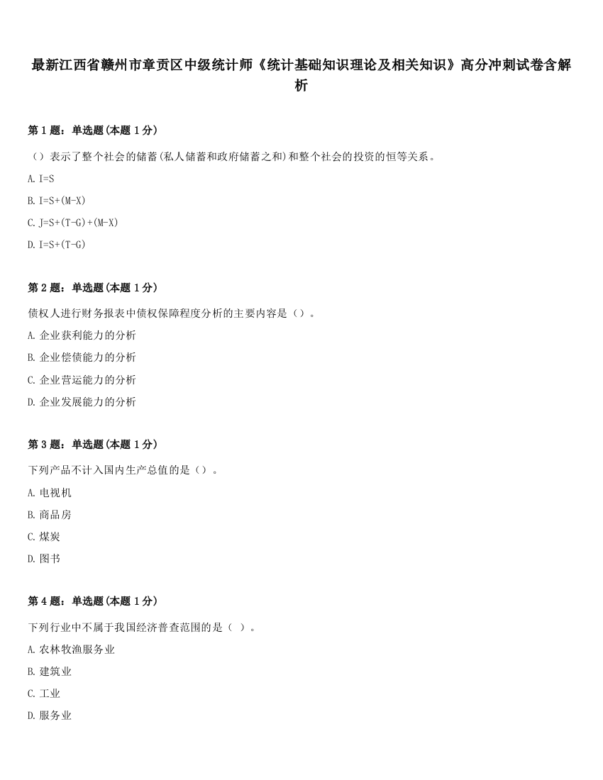 最新江西省赣州市章贡区中级统计师《统计基础知识理论及相关知识》高分冲刺试卷含解析