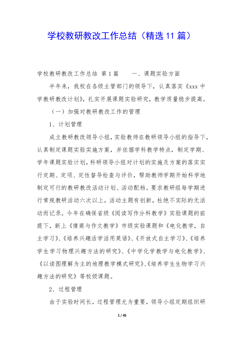 学校教研教改工作总结(精选11篇)