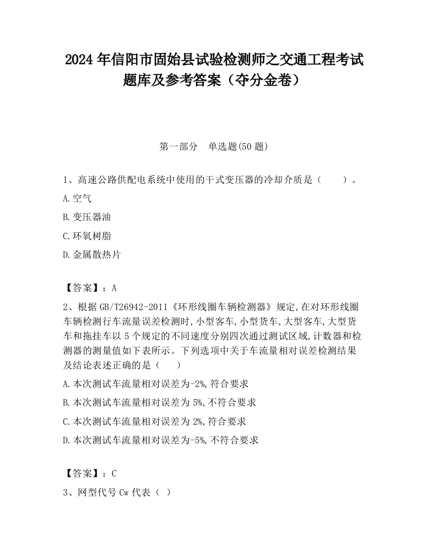 2024年信阳市固始县试验检测师之交通工程考试题库及参考答案（夺分金卷）