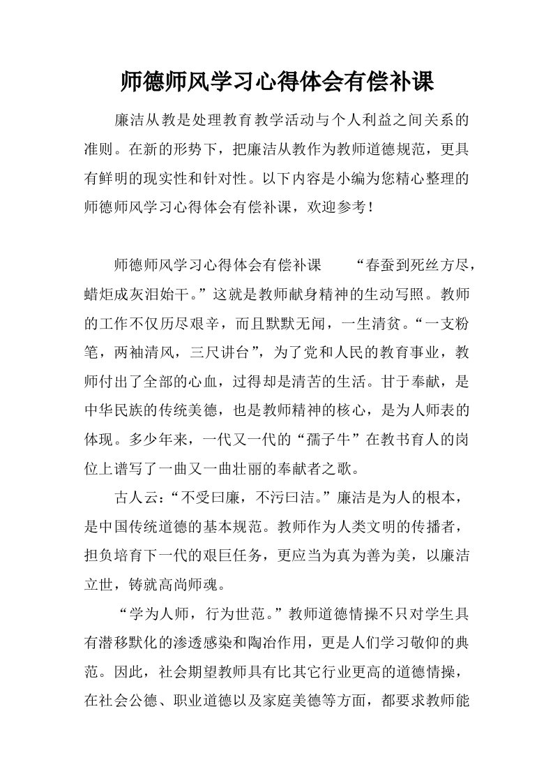 师德师风学习心得体会有偿补课