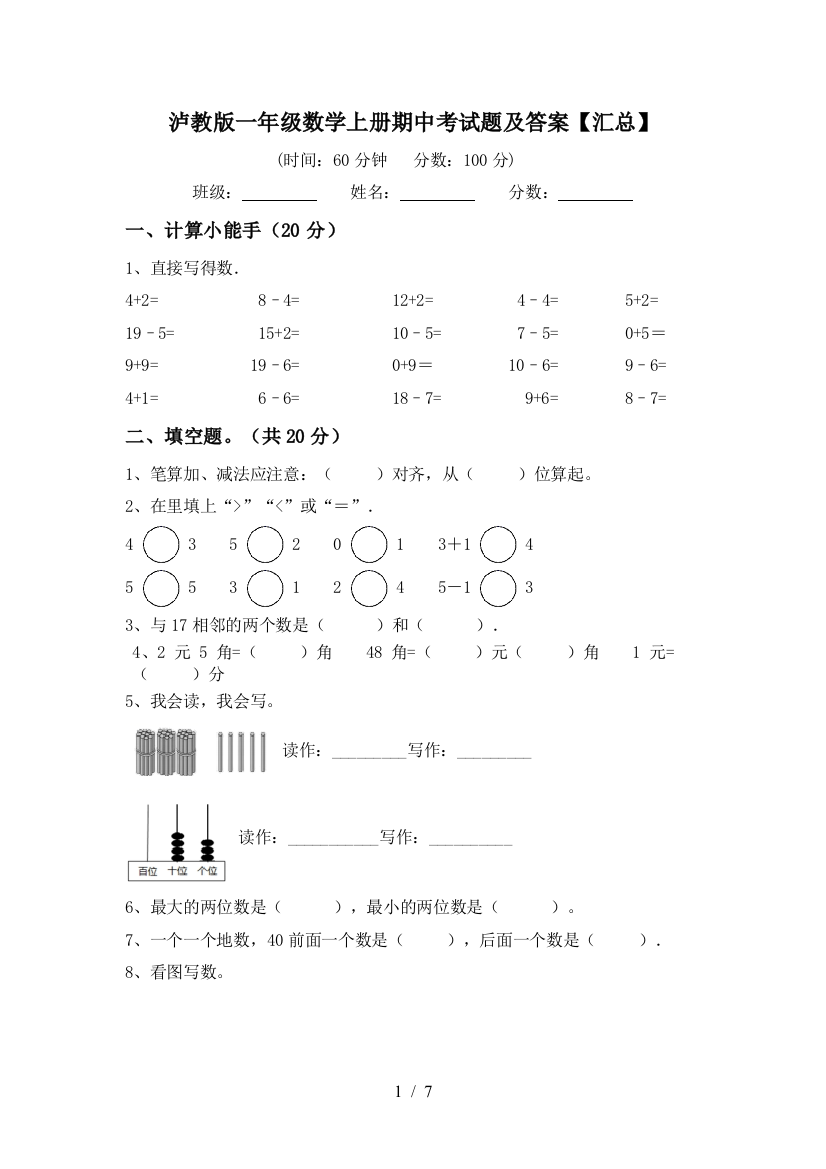 泸教版一年级数学上册期中考试题及答案【汇总】