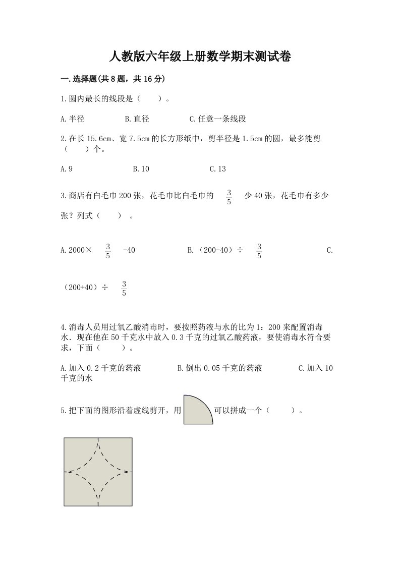 人教版六年级上册数学期末测试卷精品【各地真题】