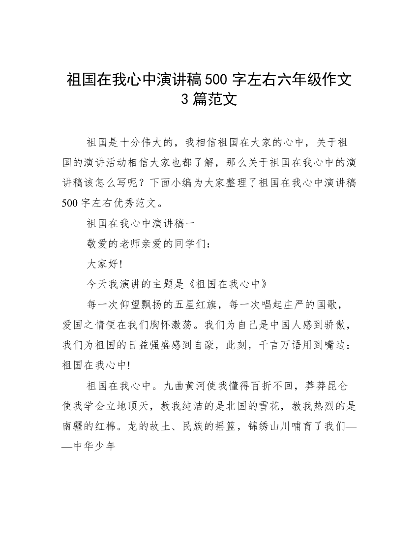 祖国在我心中演讲稿500字左右六年级作文3篇范文