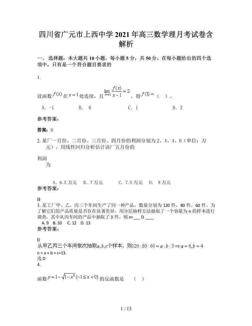 四川省广元市上西中学2021年高三数学理月考试卷含解析