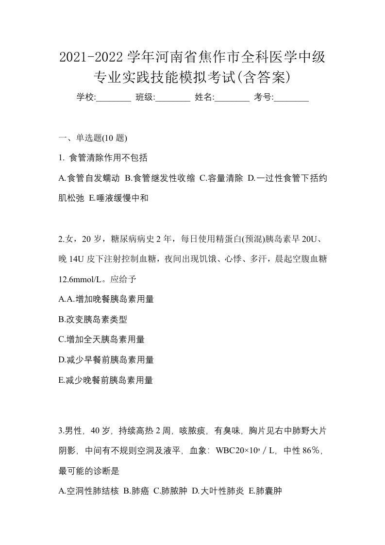 2021-2022学年河南省焦作市全科医学中级专业实践技能模拟考试含答案