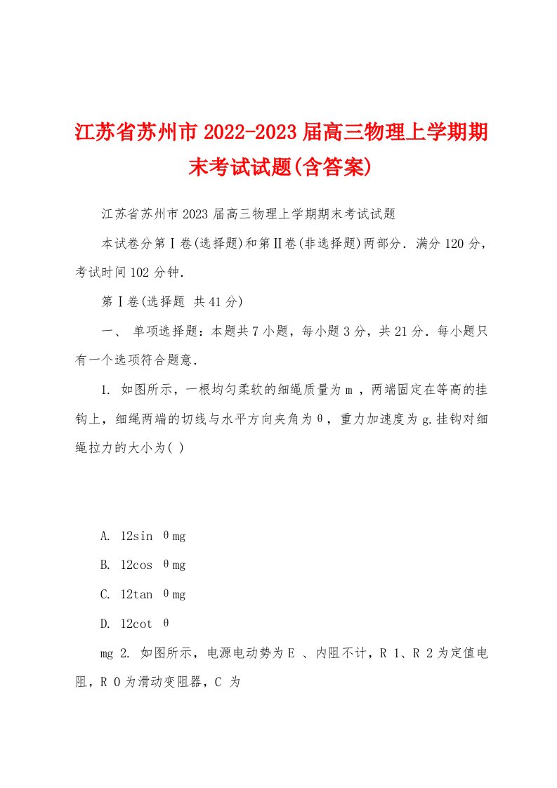 江苏省苏州市2022-2023届高三物理上学期期末考试试题(含答案)