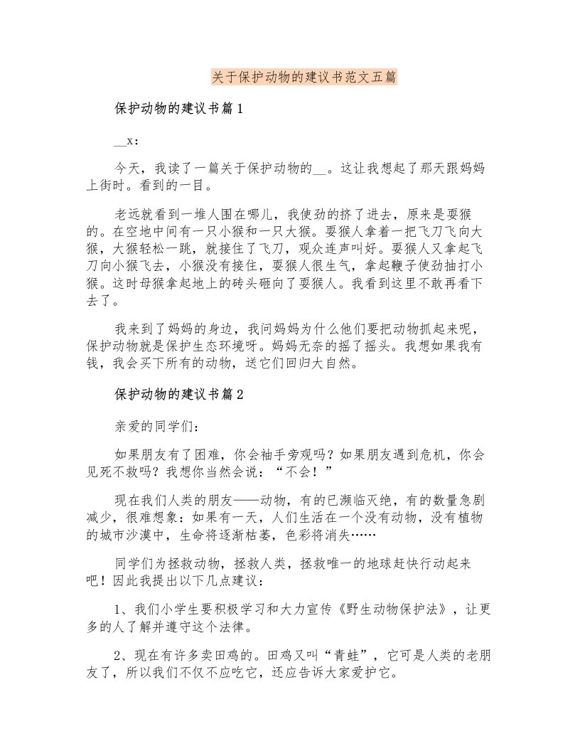 关于保护动物的建议书范文五篇