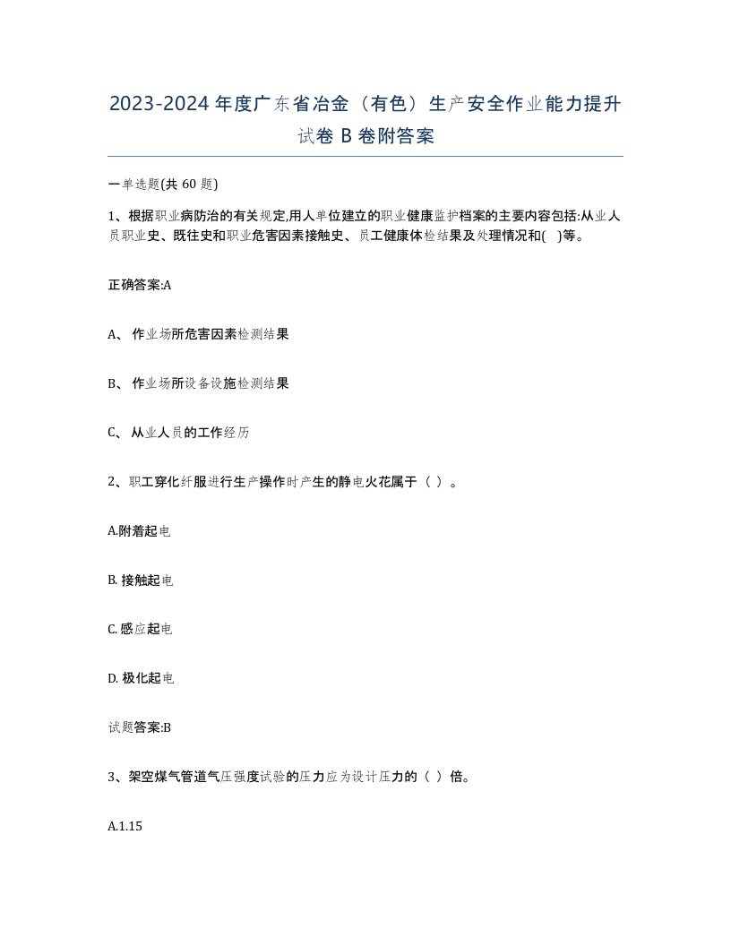 20232024年度广东省冶金有色生产安全作业能力提升试卷B卷附答案