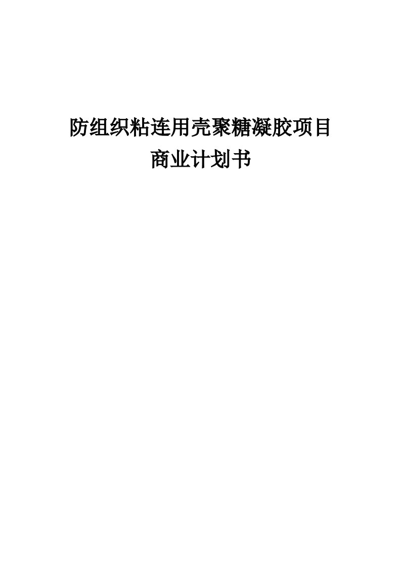 防组织粘连用壳聚糖凝胶项目商业计划书