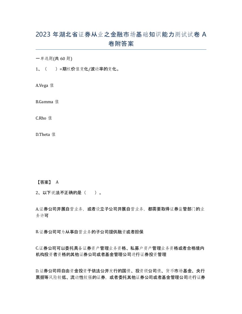 2023年湖北省证券从业之金融市场基础知识能力测试试卷A卷附答案