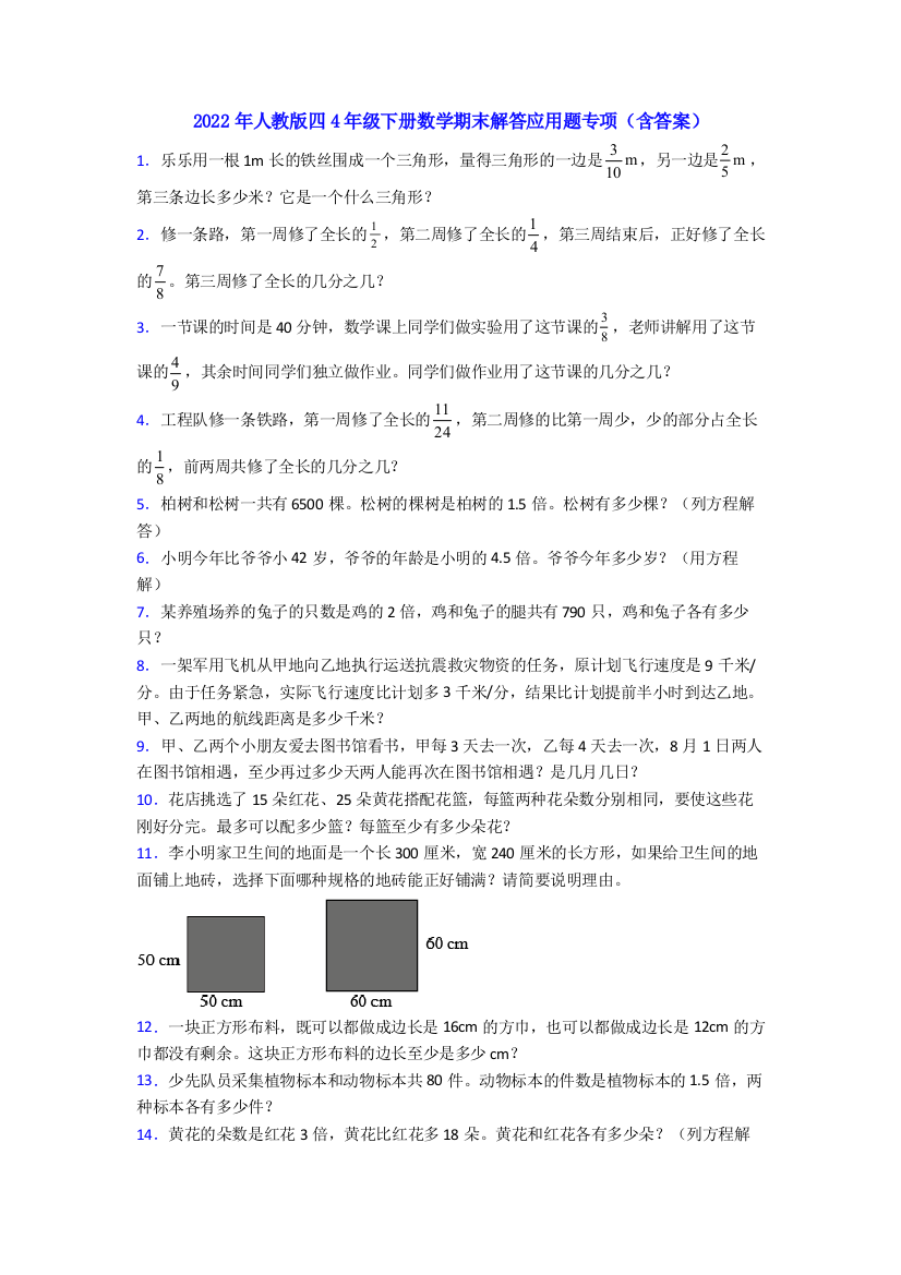 2022年人教版四4年级下册数学期末解答应用题专项(含答案)