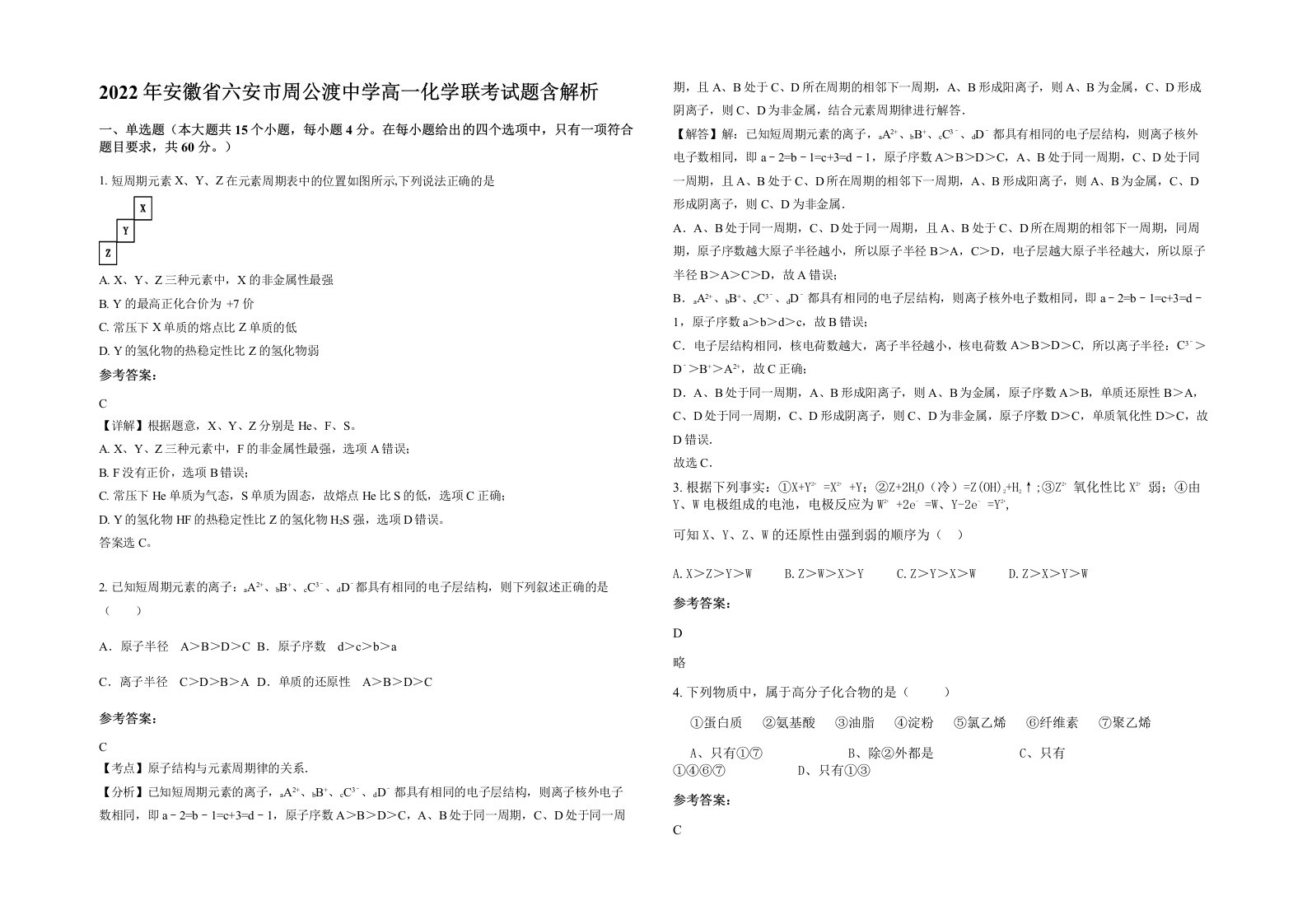 2022年安徽省六安市周公渡中学高一化学联考试题含解析