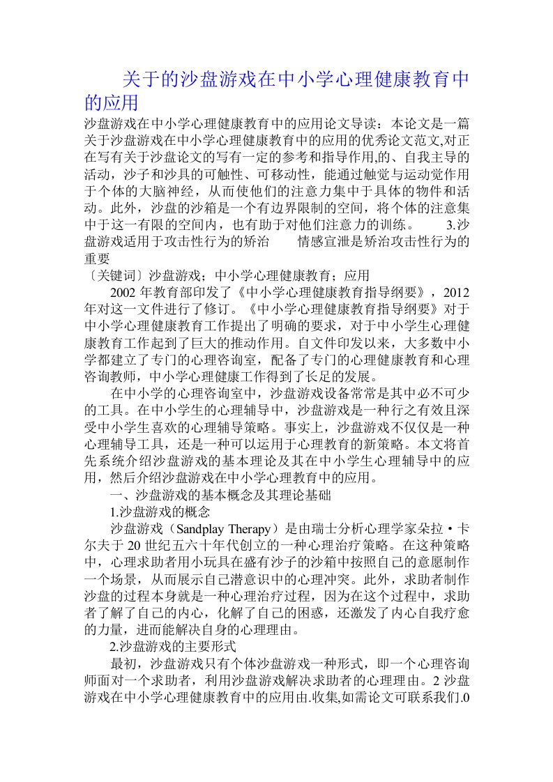 关于的沙盘游戏在中小学心理健康教育中的应用