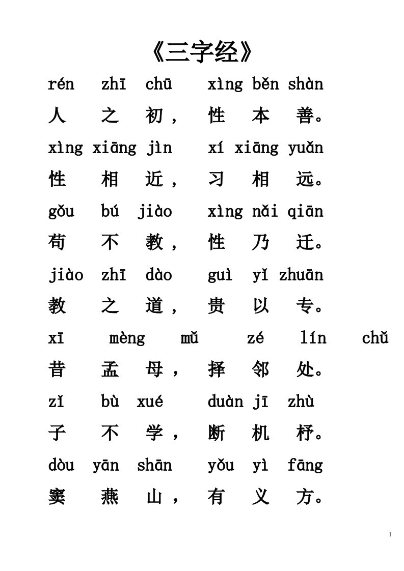 《三字经》全文带拼音(全)