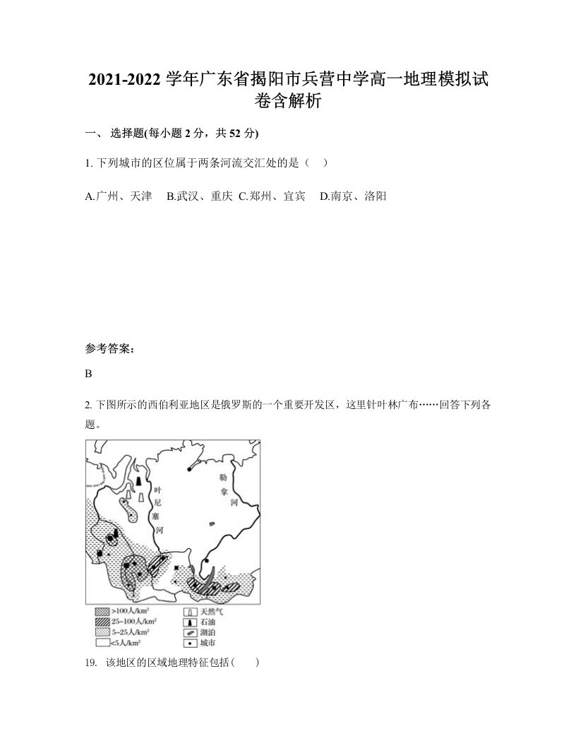 2021-2022学年广东省揭阳市兵营中学高一地理模拟试卷含解析