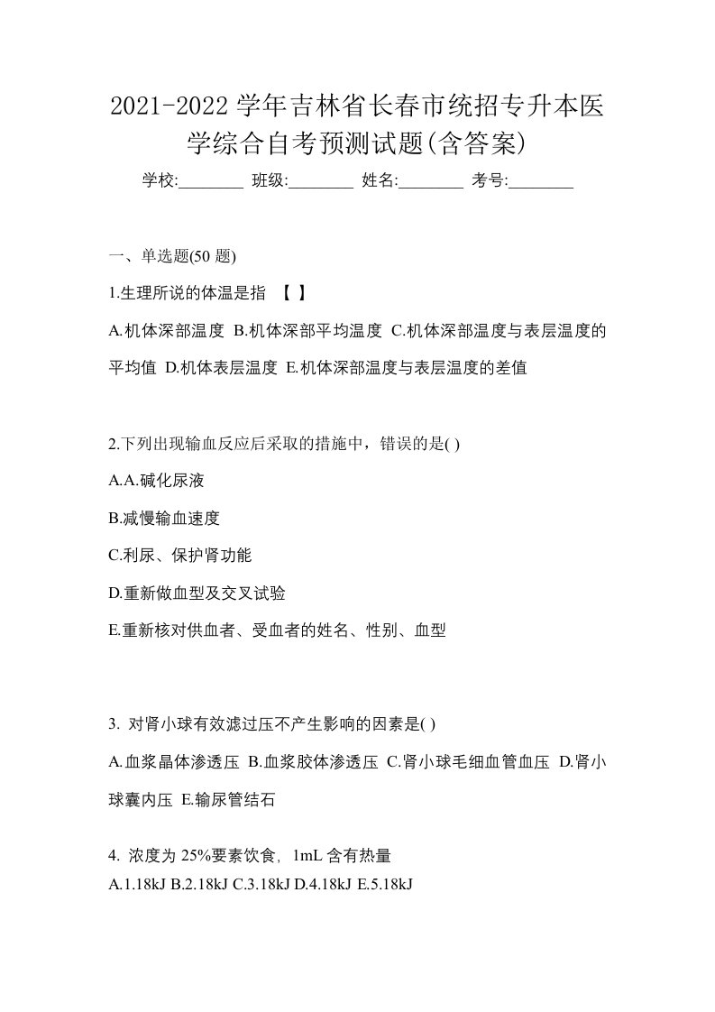 2021-2022学年吉林省长春市统招专升本医学综合自考预测试题含答案