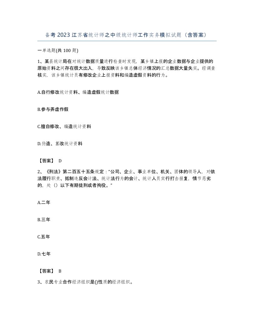 备考2023江苏省统计师之中级统计师工作实务模拟试题含答案