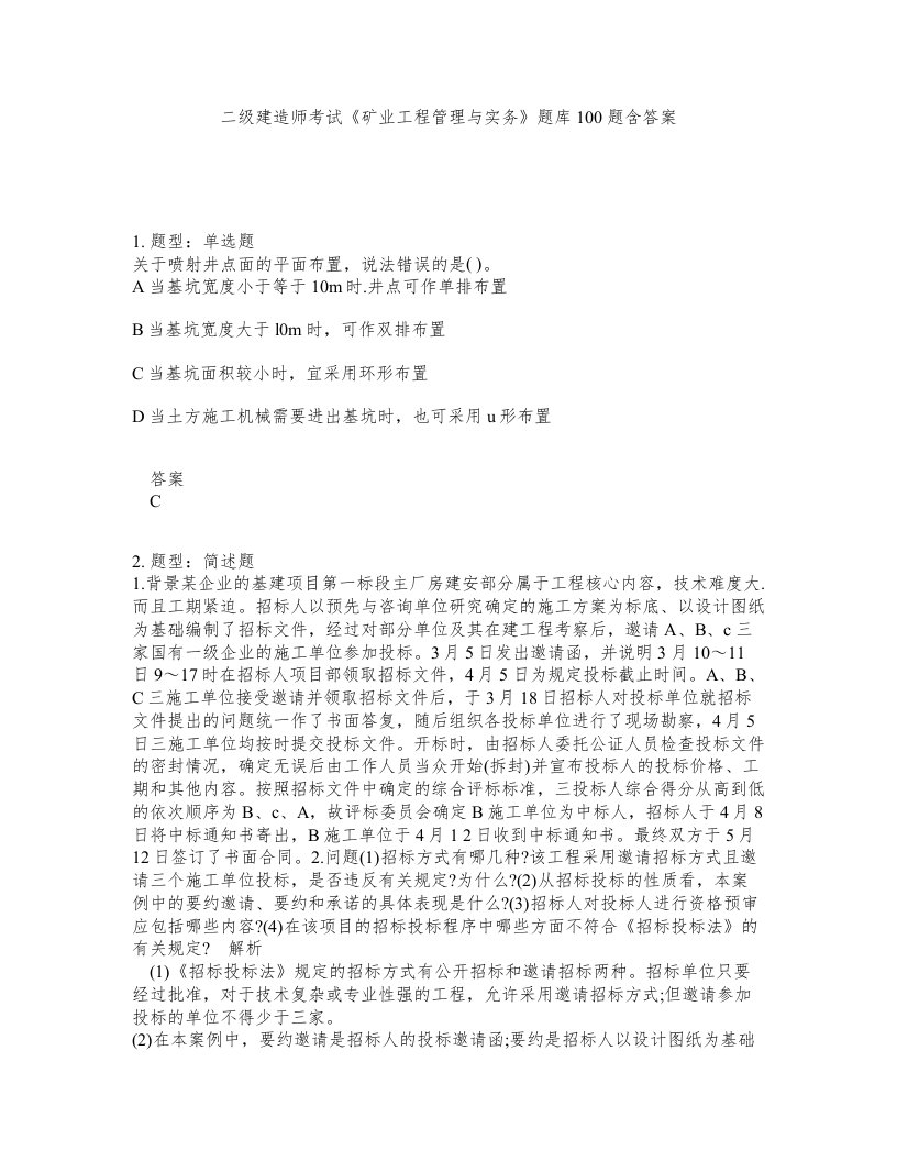 二级建造师考试矿业工程管理与实务题库100题含答案测考287版