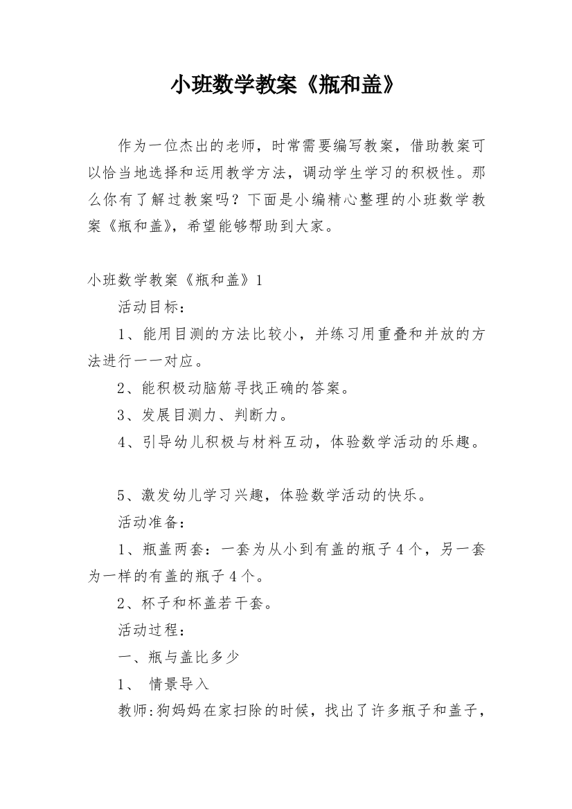 小班数学教案《瓶和盖》