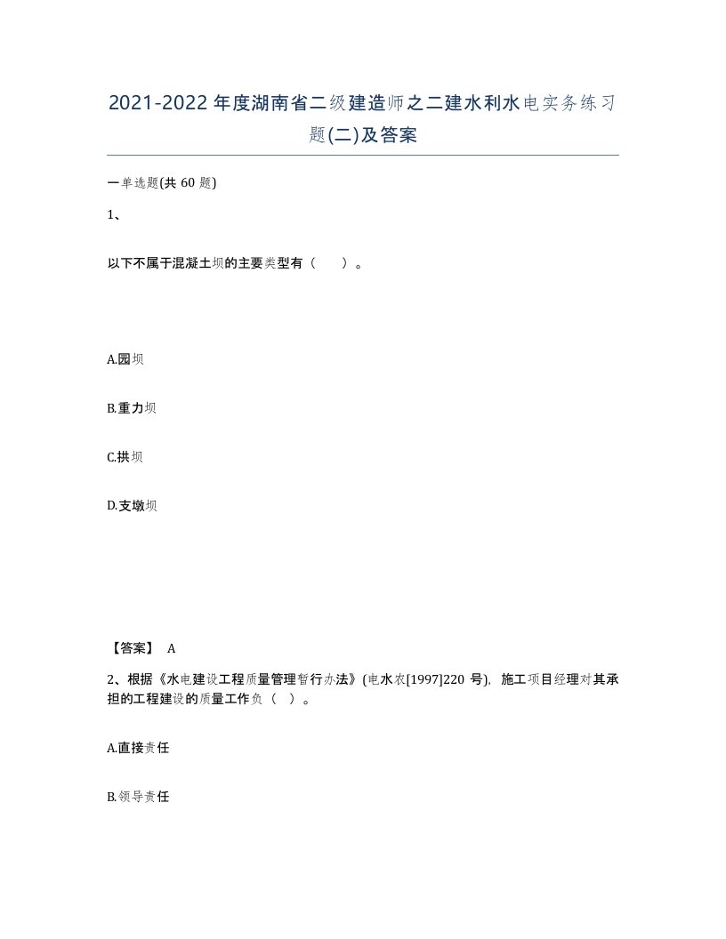 2021-2022年度湖南省二级建造师之二建水利水电实务练习题二及答案