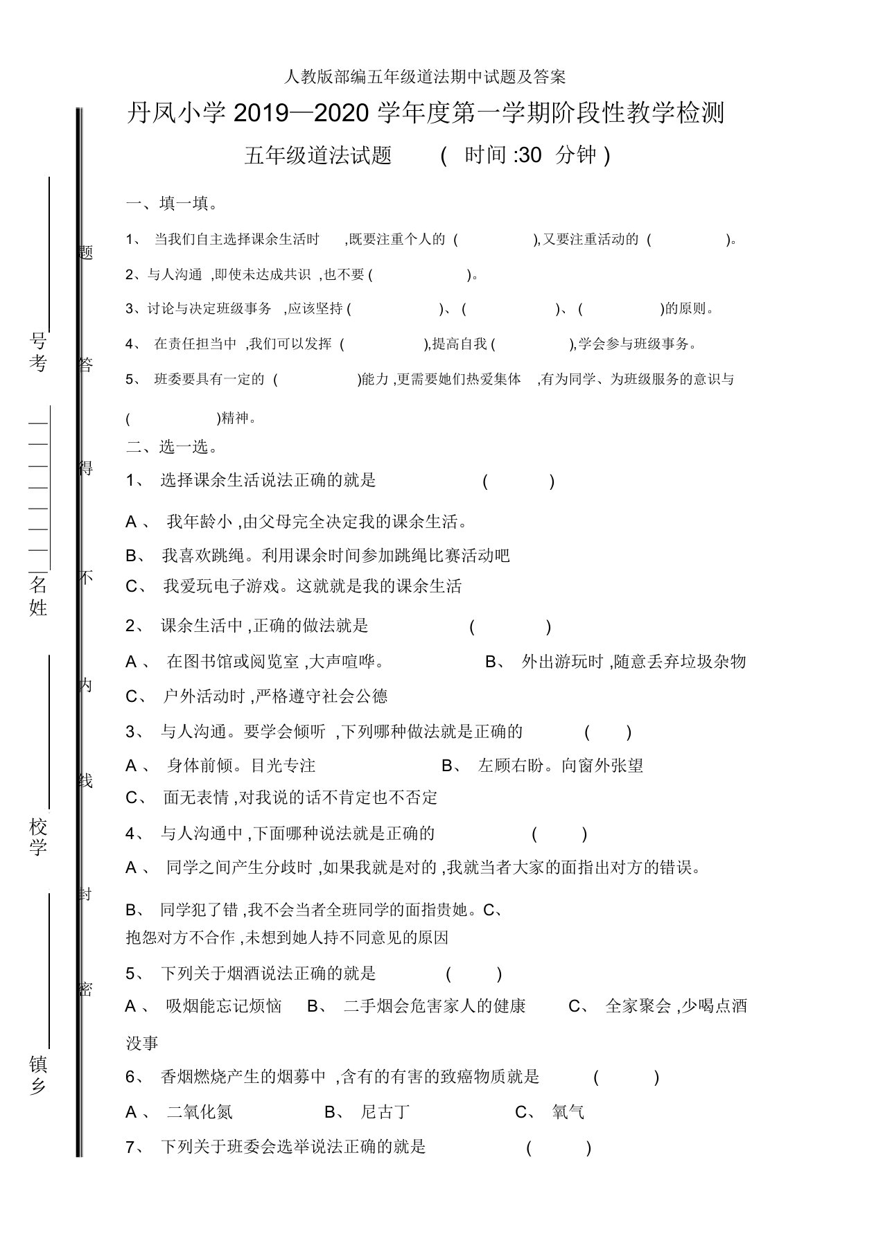 人教版部编五年级道法期中试题及答案