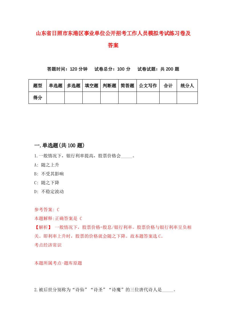 山东省日照市东港区事业单位公开招考工作人员模拟考试练习卷及答案第6版