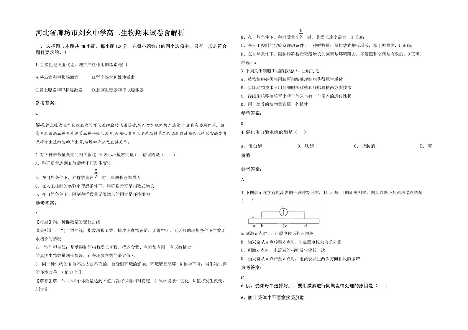 河北省廊坊市刘幺中学高二生物期末试卷含解析