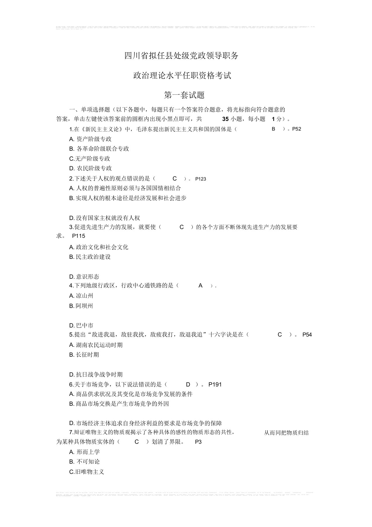 四川省拟任县处级党政领导职务政治理论水平任职资格考试题全套(共12套)