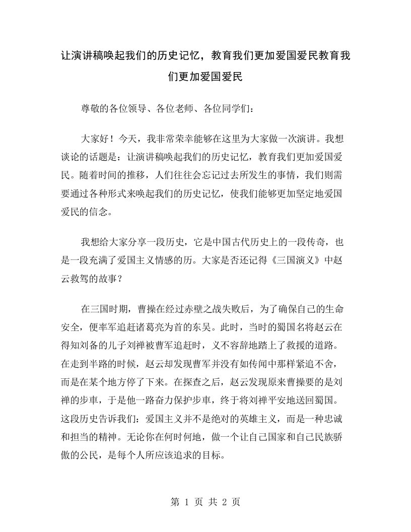 让演讲稿唤起我们的历史记忆，教育我们更加爱国爱民