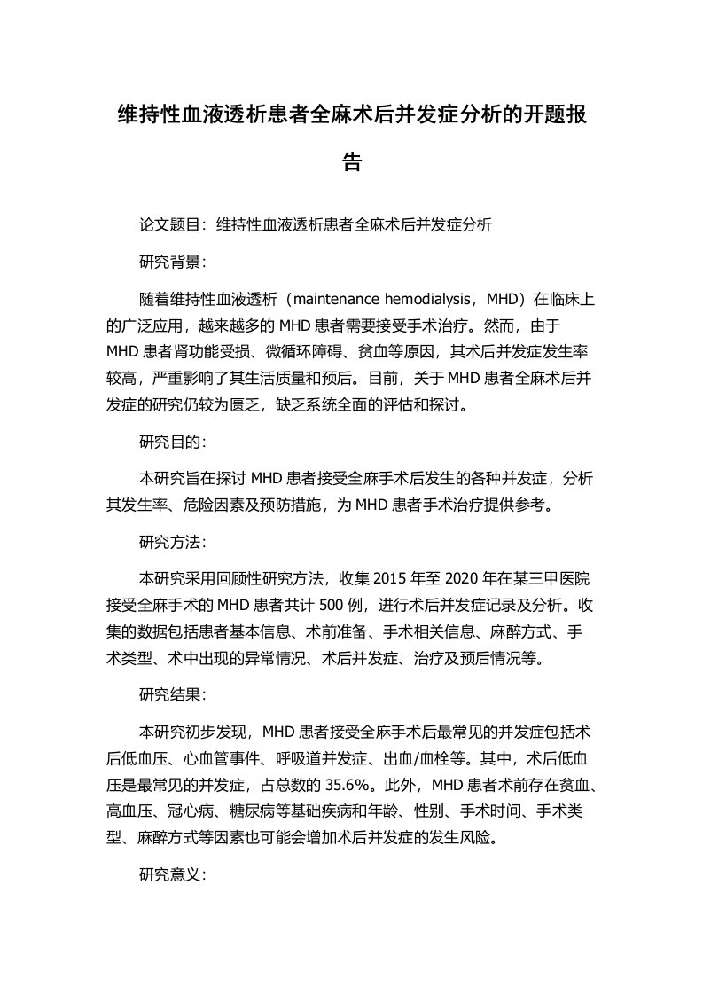 维持性血液透析患者全麻术后并发症分析的开题报告