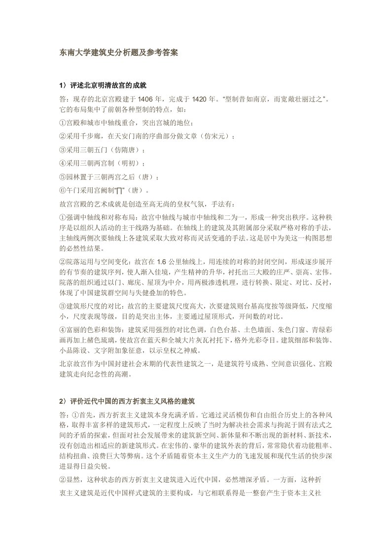 东南大学考研中国建筑史论述题整理