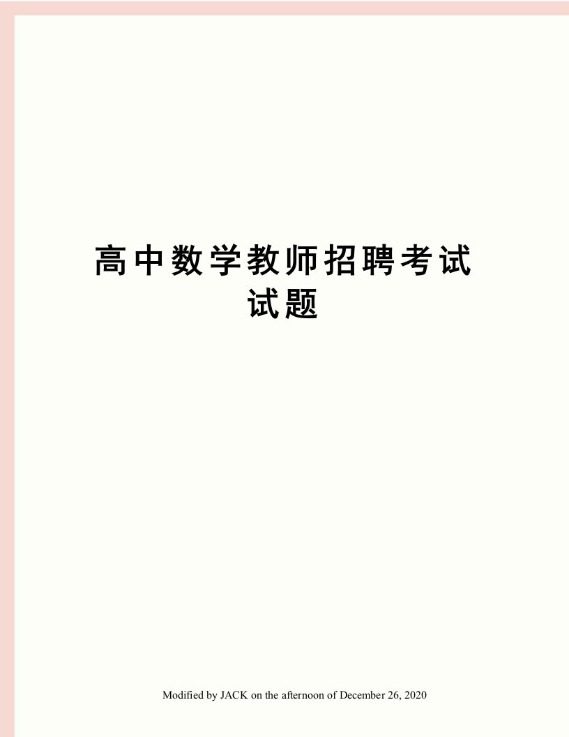 高中数学教师招聘考试试题