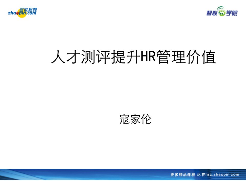 人才测评提升HR管理价值-课件【PPT演示稿】