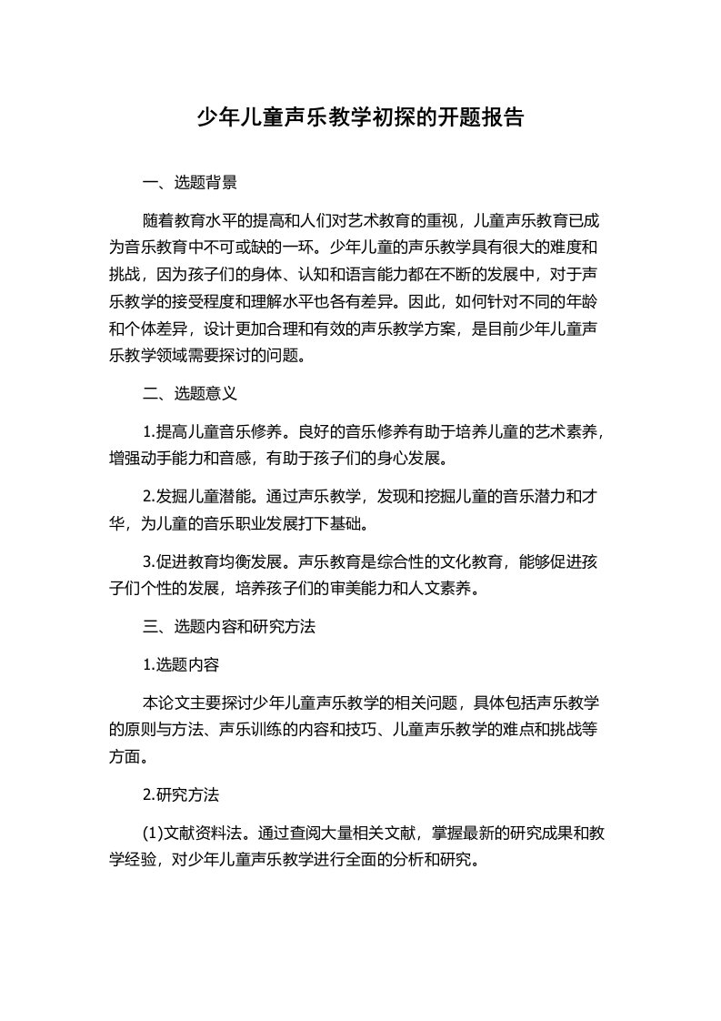 少年儿童声乐教学初探的开题报告